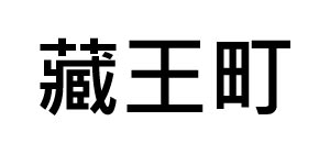 (TTF)2024 大臺南國際旅展11/15~18參展單位-藏王町