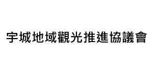 (TTF)2024 大臺南國際旅展11/15~18參展單位-宇城地域觀光推進協議會